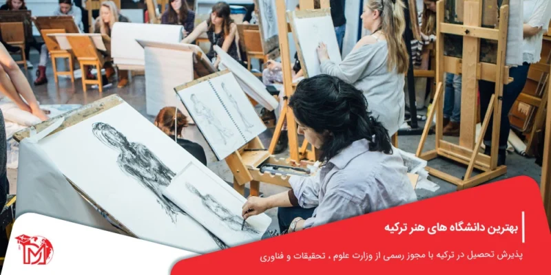 بهترین دانشگاه های هنر ترکیه