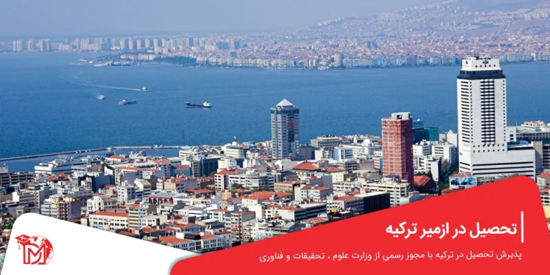 تحصیل در ازمیر ترکیه