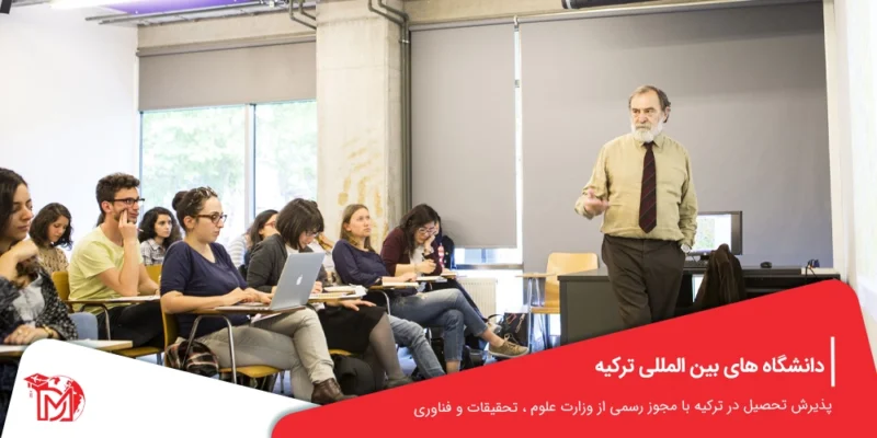 دانشگاه های بین المللی ترکیه