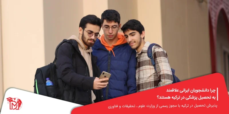 دانشجویان ایرانی در ترکیه