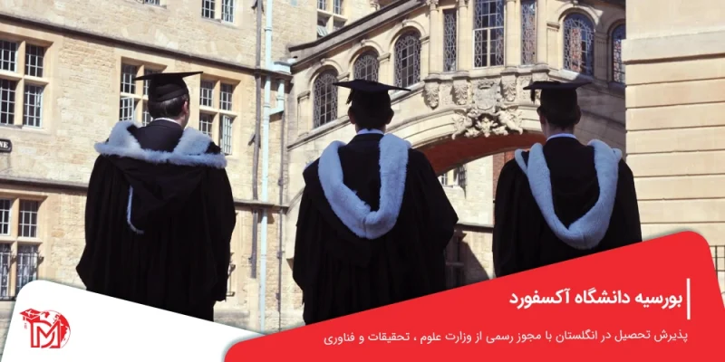 بورسیه دانشگاه آکسفورد