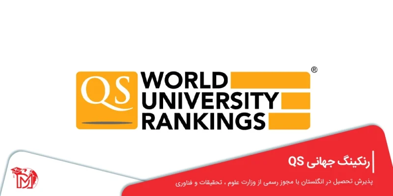رنکینگ جهانی QS