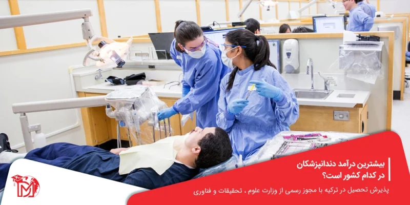 درآمد دندانپزشکان