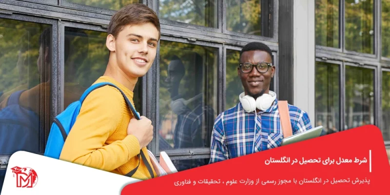 شرط معدل برای تحصیل در انگلستان