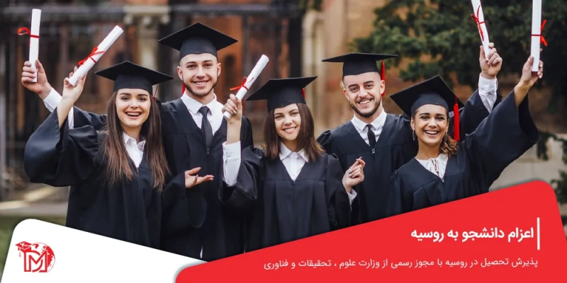 اعزام دانشجو به روسیه