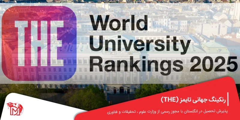 رنکینگ جهانی THE