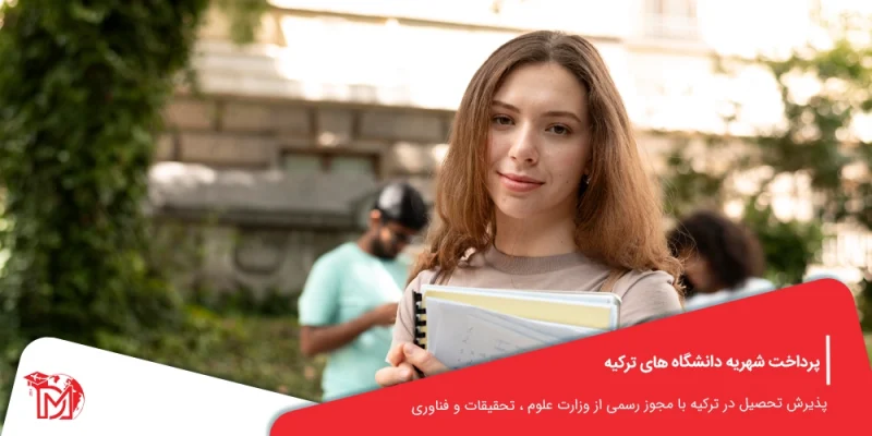شهریه دانشگاه های ترکیه