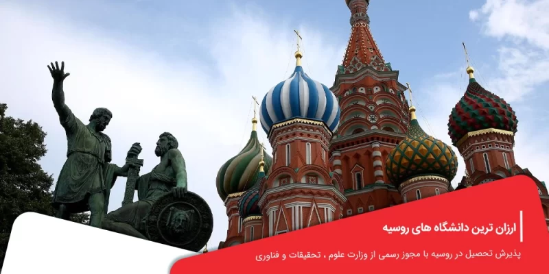 ارزان ترین دانشگاه های روسیه