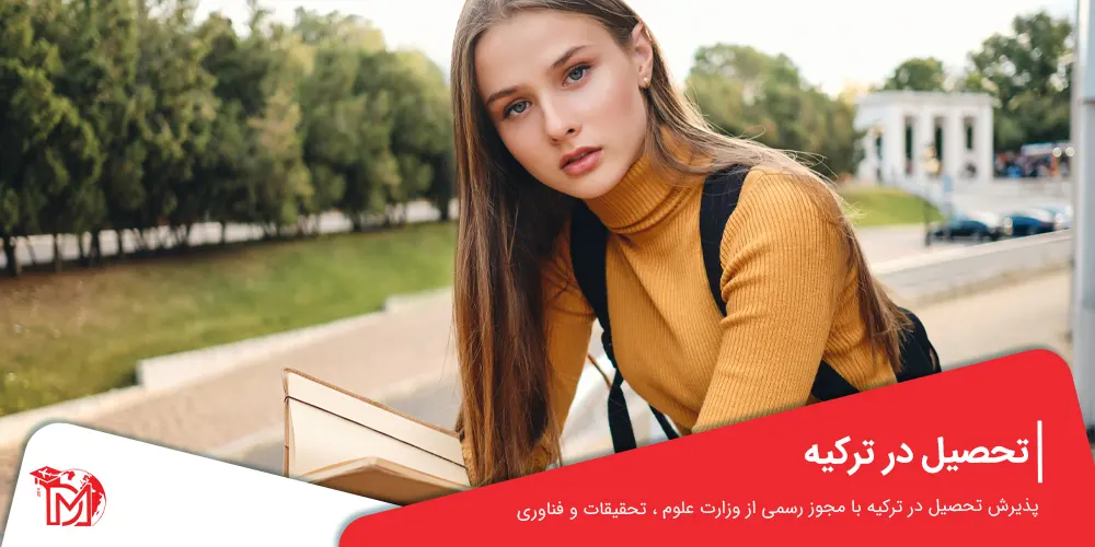 تحصیل در ترکیه