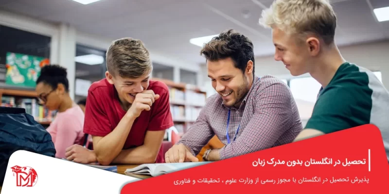 تحصیل در انگلستان بدون مدرک زبان