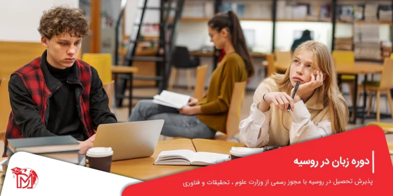 دوره زبان در روسیه