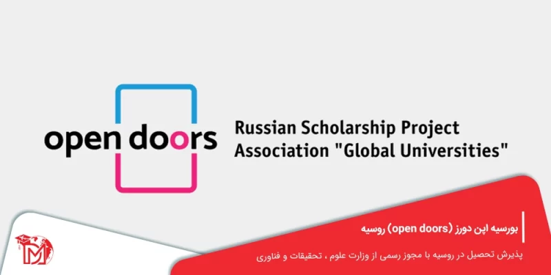بورسیه اپن دورز (open doors) روسیه