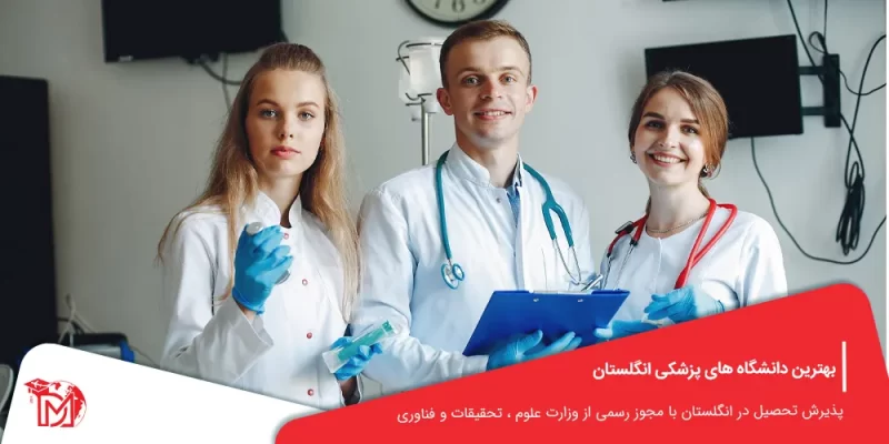 دانشگاه های پزشکی انگلستان