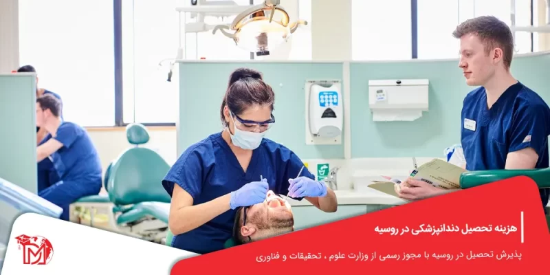 هزینه تحصیل دندانپزشکی در روسیه