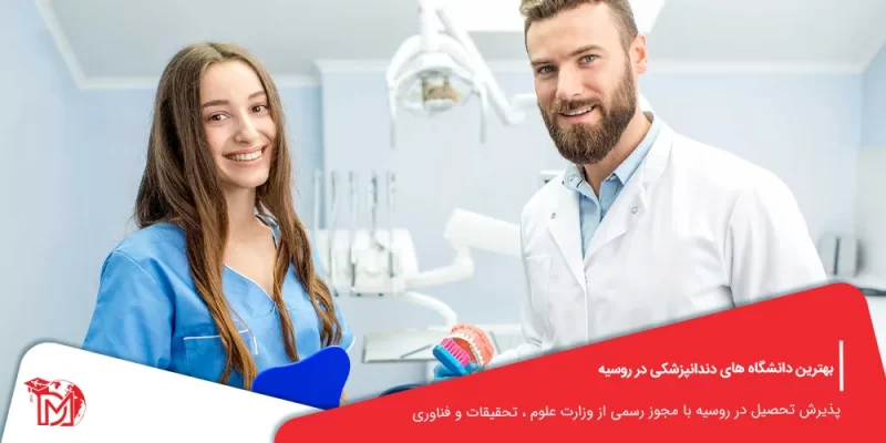 بهترین دانشگاه روسیه برای دندانپزشکی