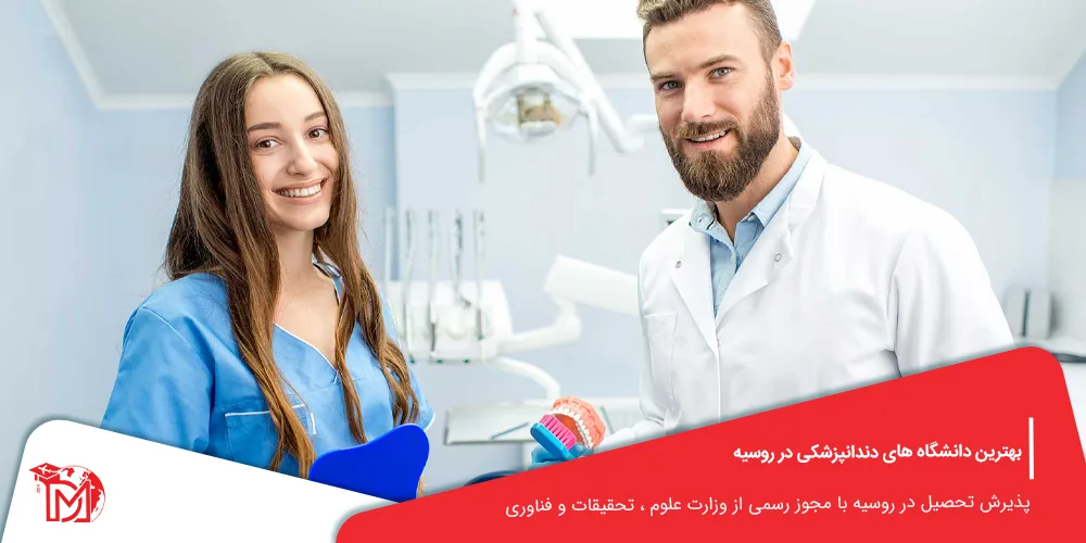 بهترین دانشگاه روسیه برای دندانپزشکی