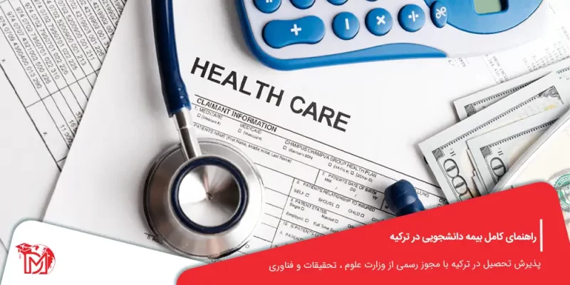 بیمه دانشجویی در ترکیه