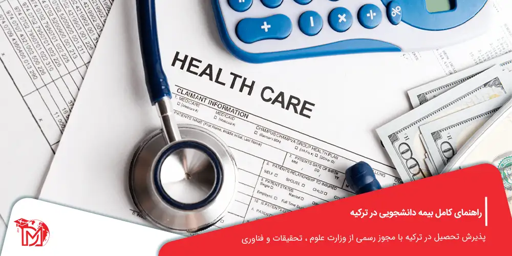 بیمه دانشجویی در ترکیه