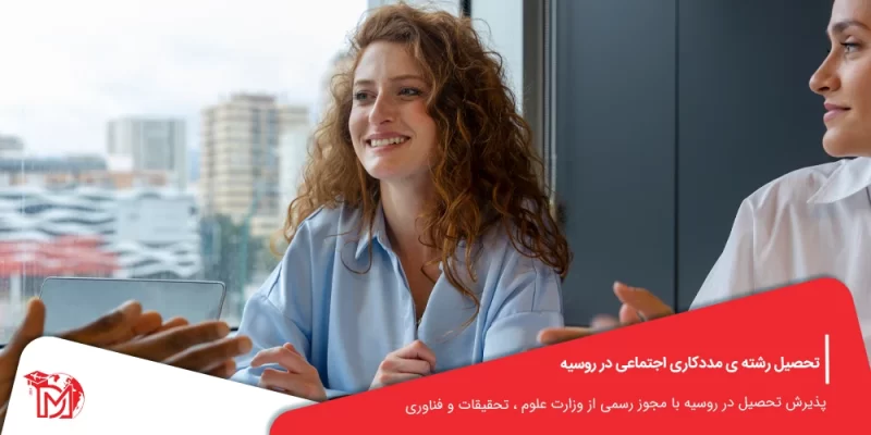 تحصیل رشته مددکاری اجتماعی در روسیه