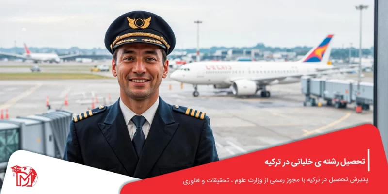 تحصیل رشته خلبانی در ترکیه