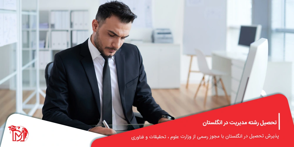 تحصیل رشته مدیریت در انگلستان