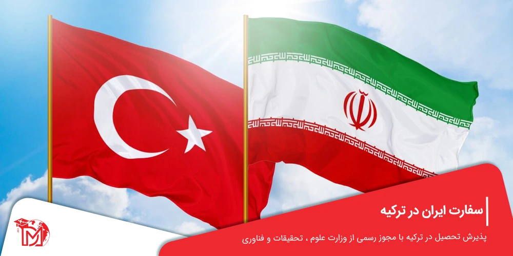 سفارت ایران ترکیه