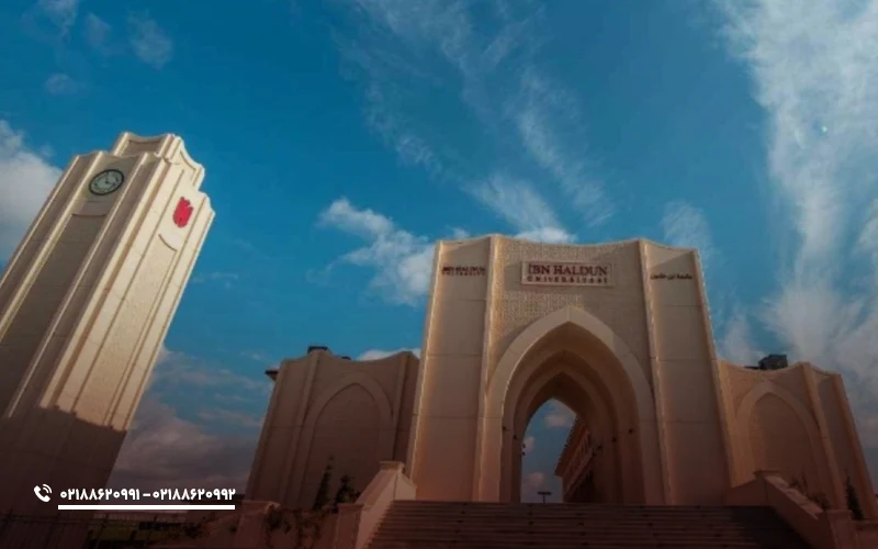 شرایط پذیرش دانشگاه ابن خلدون