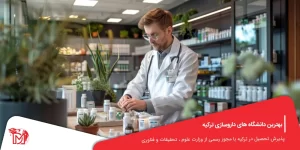 بهترین دانشگاه های داروسازی ترکیه