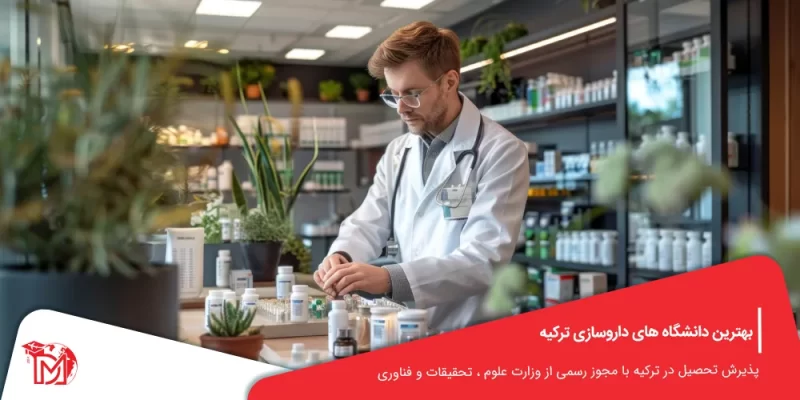 بهترین دانشگاه های داروسازی ترکیه