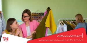 تحصیل رشته طراحی لباس در انگلستان