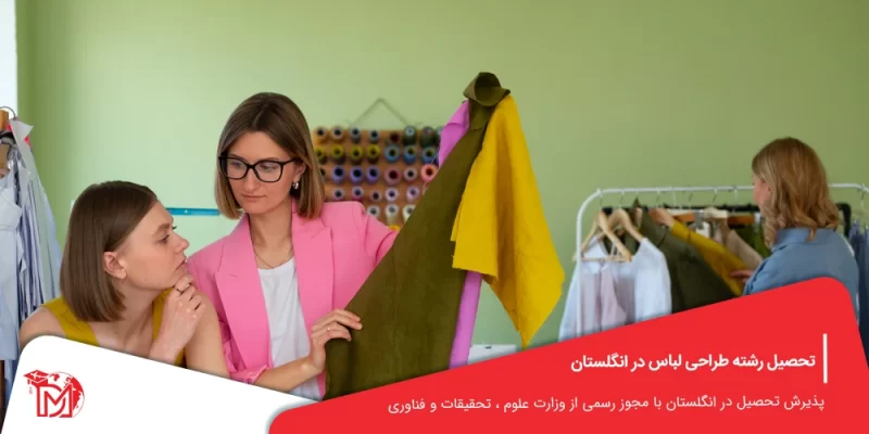 تحصیل رشته طراحی لباس در انگلستان