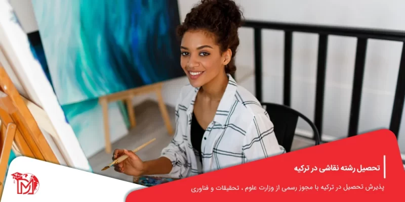 تحصیل رشته نقاشی در ترکیه