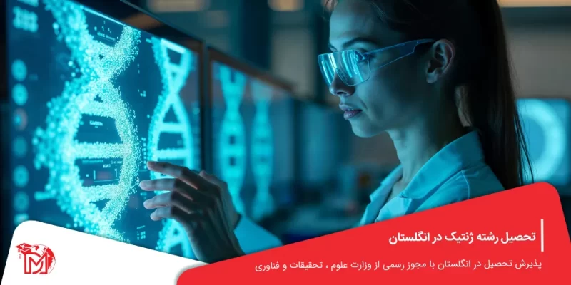 تحصیل رشته ژنتیک در انگلستان