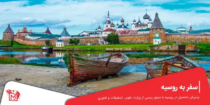 سفر به روسیه