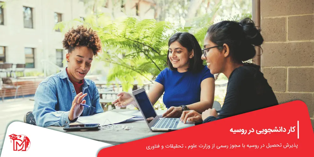 کار دانشجویی در روسیه