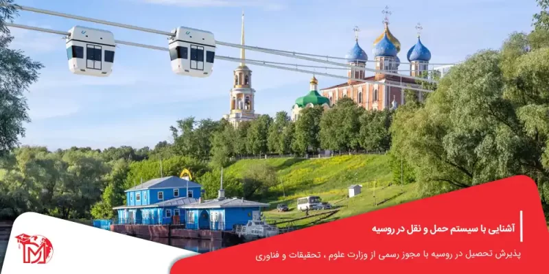 سیستم حمل و نقل در روسیه