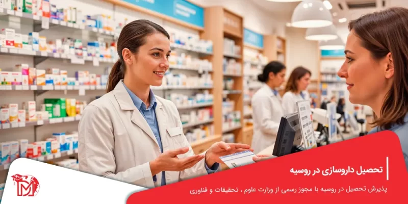 تحصیل داروسازی در روسیه