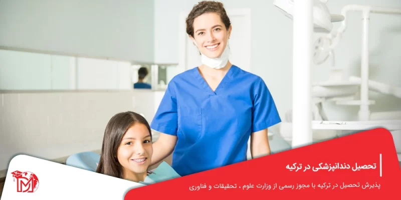 تحصیل دندانپزشکی در ترکیه