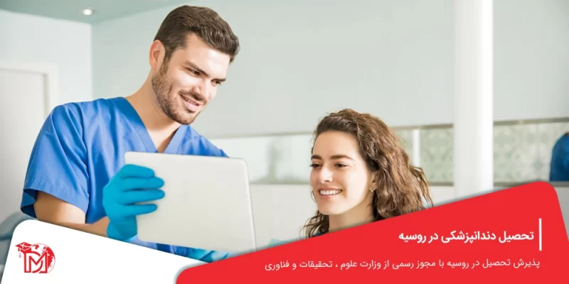 تحصیل دندانپزشکی در روسیه