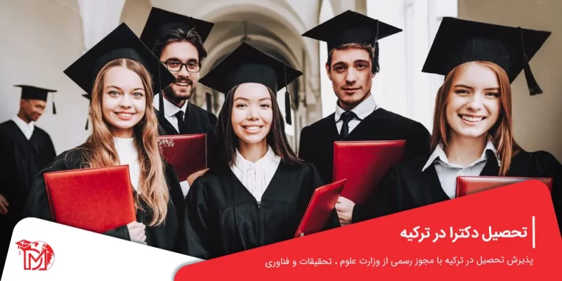 تحصیل دکترا در ترکیه