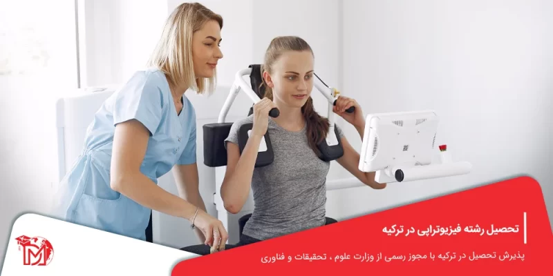 تحصیل رشته فیزیوتراپی در ترکیه