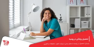 تحصیل پزشکی در روسیه