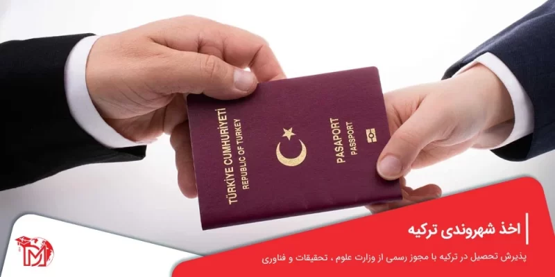 اخذ شهروندی ترکیه