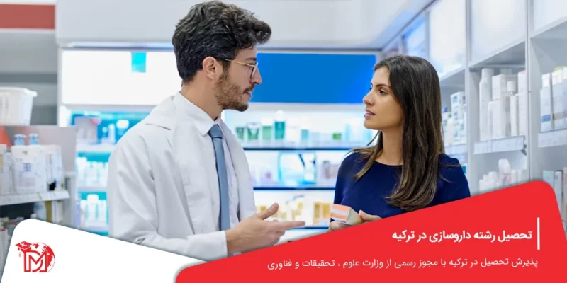 تحصیل رشته داروسازی در ترکیه