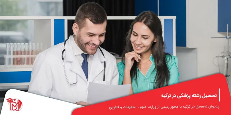 تحصیل رشته پزشکی در ترکیه