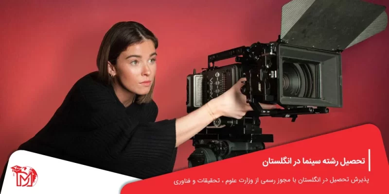 تحصیل رشته سینما در انگلستان