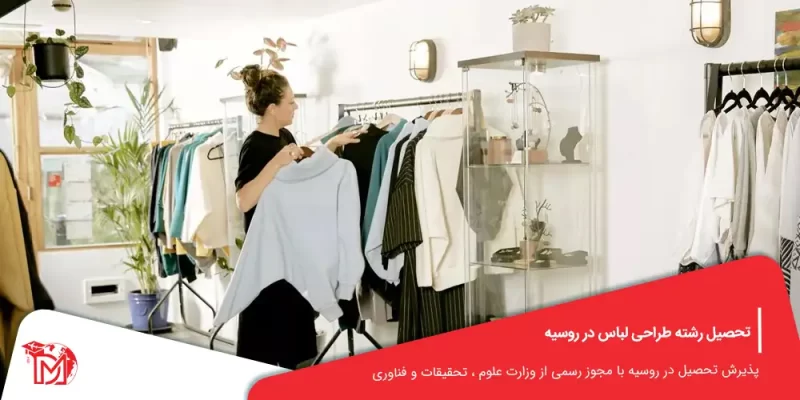 تحصیل رشته طراحی لباس در روسیه