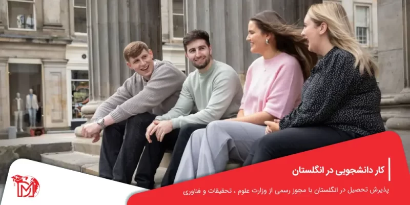 کار دانشجویی در انگلستان