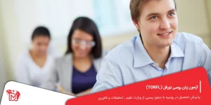 آزمون زبان روسی تورفل (TORFL)