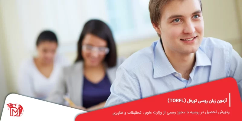 آزمون زبان روسی تورفل (TORFL)